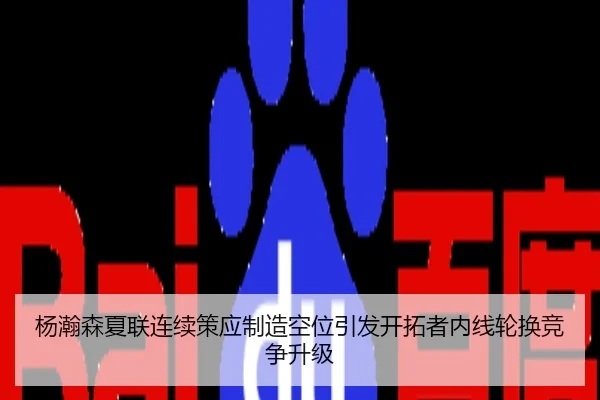 杨瀚森夏联连续策应制造空位引发开拓者内线轮换竞争升级